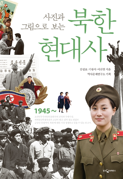 사진과 그림으로 보는 북한현대사.jpg
