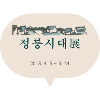 정릉시대 展.jpg