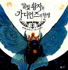 달빛 왕자와 가디언즈의 탄생 책.jpg