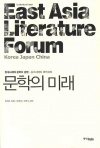 문학의 미래,2009,중앙북스
