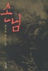 손님,2007(2001년 1쇄),창비
