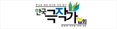 한국극작가협회.png