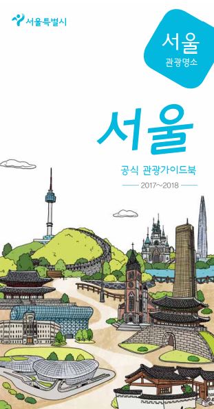 서울관광가이드북표지.JPG