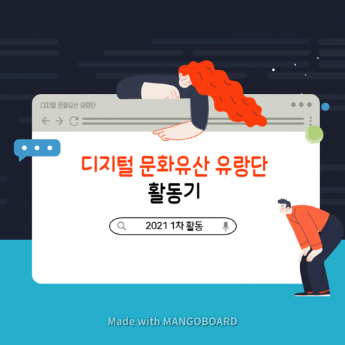 유랑단 2021 1차 활동 카드뉴스 1.PNG