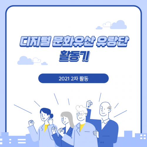 유랑단 2021 2차 활동 카드뉴스 1.PNG